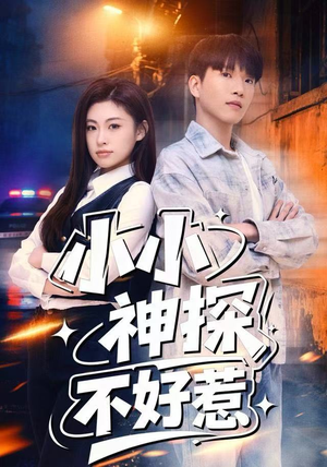 小小神探不好惹(80集) 小小神探不好惹(80集)短剧小说在线看