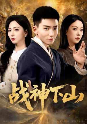 战神下山(62集) 战神下山(62集)精彩短剧下载