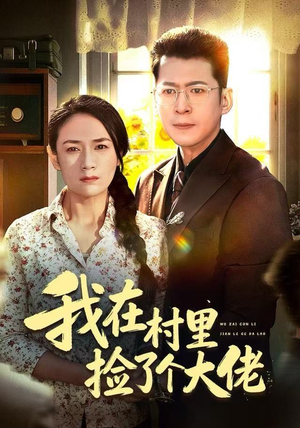 我在村里捡了个大佬（72集）在哪个平台能看