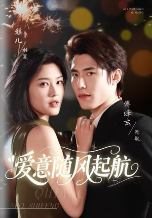 爱意随风起航（59集）好看的国产短剧
