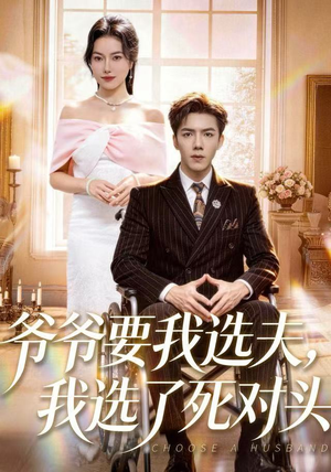 爷爷要我选夫,我选了死对头(66集) 爷爷要我选夫,我选了死对头(66集)古装短剧热播