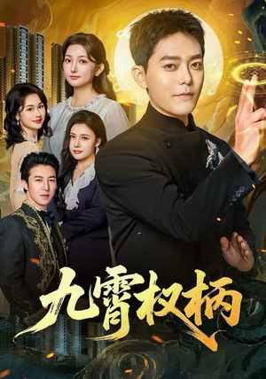 九霄权柄（80集）夸克网盘观看