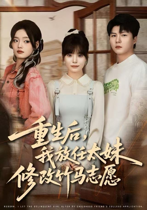 重生后，我放任太妹修改竹马志愿（60集）无需会员轻松看