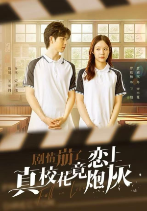 剧情崩了真校花竟恋上炮灰（78集）爆款短剧一起追