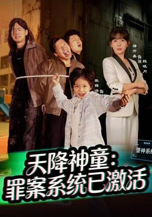 天降神童：罪案系统已激活（80集）短剧精彩片段