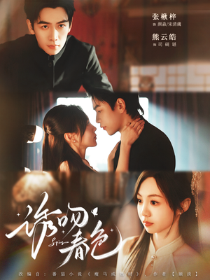 诱吻春色（80集）最新上映免费看