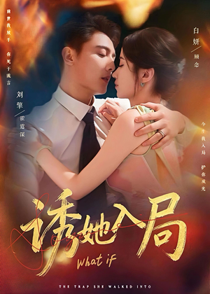 诱她入局（80集）短剧精彩推荐