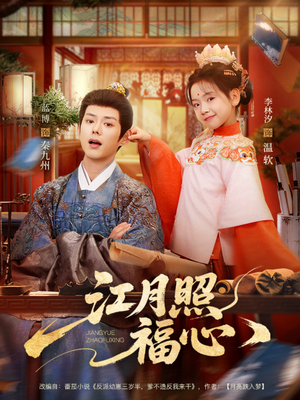 江月照福心（86集）在哪里可以全集