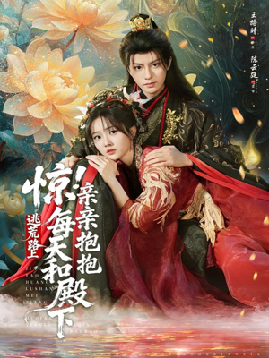 惊！逃荒路上每天和殿下亲亲抱抱（75集）高分佳作免费看