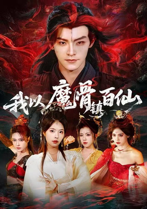 我以魔骨镇百仙（66集）古装短剧热播