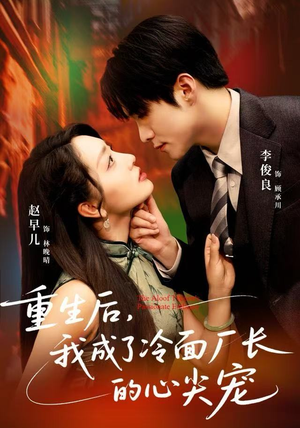 重生后,我成了冷面厂长的心尖宠(79集) 重生后,我成了冷面厂长的心尖宠(79集)免费看短剧