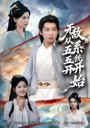 无敌从五五开系统开始（75集）1-102集