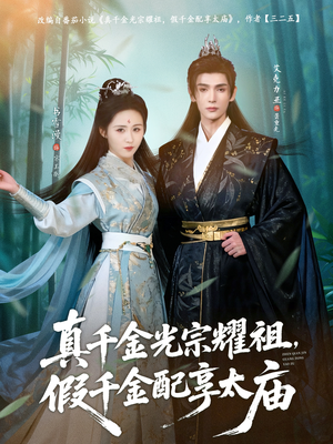 真千金光宗耀祖,假千金配享太庙(81集) 真千金光宗耀祖,假千金配享太庙(81集)热门短剧免费看