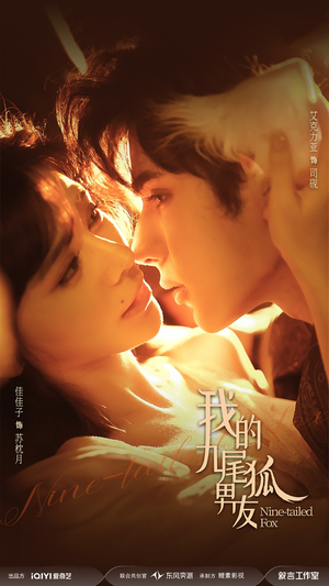 我的九尾狐男友（64集）这部短剧我爱了