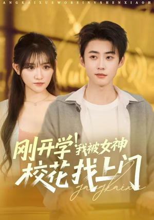 刚开学我被女神校花找上门(81集) 刚开学我被女神校花找上门(81集)在线看