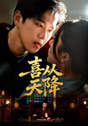 喜从天降（50集）火爆短剧抢先看