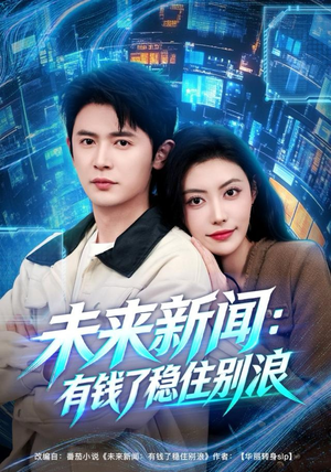 未来新闻:有钱了稳住别浪(80集) 未来新闻:有钱了稳住别浪(80集)免费短剧看全集