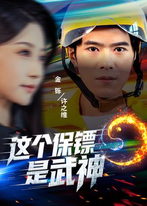 这个保镖是武神＆武神保镖有点狂（55集）今日短剧分享