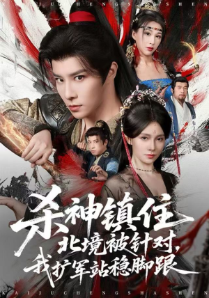 杀神镇住北境被针对，我扩军站稳脚跟（82集）甜宠短剧追到爽