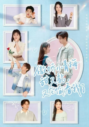 傲娇小青梅甜又黏，又在偷看我了（89集）好看的国产短剧