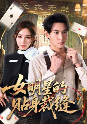 女明星的贴身裁缝(64集) 女明星的贴身裁缝(64集)全剧免费观看