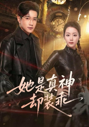 她是真神却装乖（64集）新短剧推荐