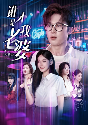 谁才是我老婆（78集）短剧精彩绝伦