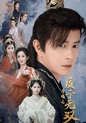 夺嫡之质子无双(62集) 夺嫡之质子无双(62集)短剧热门分享