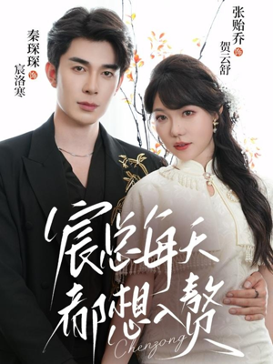 宸总每天都想入赘(65集) 宸总每天都想入赘(65集)独家内容免费看