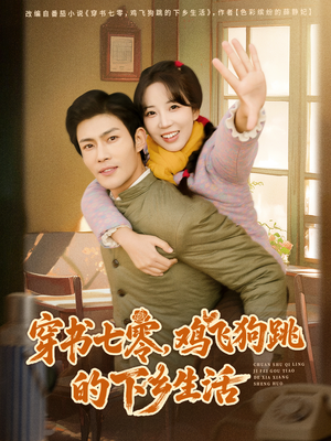 穿书七零，鸡飞狗跳的下乡生活（80集）短剧上热门