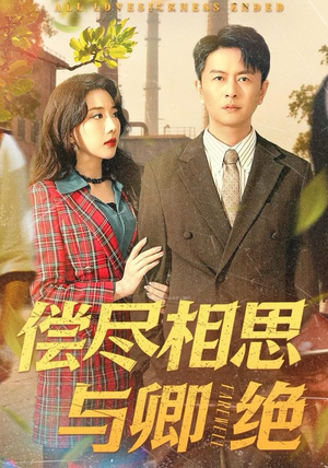 偿尽相思与卿绝(100集) 偿尽相思与卿绝(100集)追短剧看全集