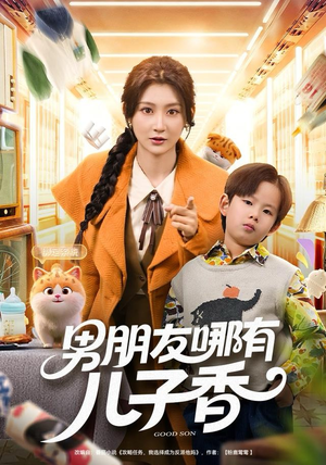 男朋友哪有儿子香（60集）全集下载