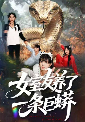 女室友养了一条巨蟒（80集）精彩短剧推荐