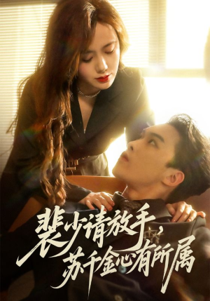 裴少请放手苏千金心有所属（77集）看精彩短剧