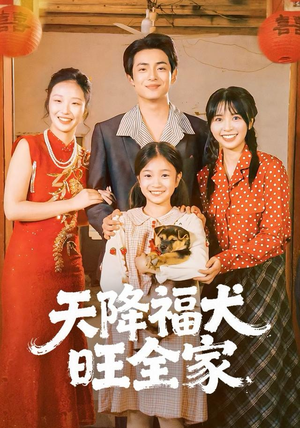 天降福犬旺全家(30集) 天降福犬旺全家(30集)短剧排行榜