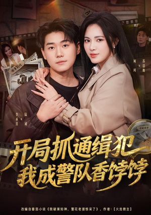 开局抓通缉犯,我成警队香饽饽(84集) 开局抓通缉犯,我成警队香饽饽(84集)红果免费看短剧