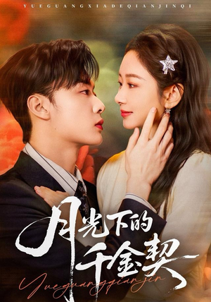 月光下的千金契(83集) 月光下的千金契(83集)精彩短剧看不停