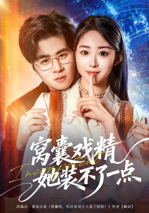 窝囊戏精她装不了一点（80集）无需充值尽情看