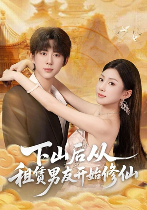 下山后从租赁男友开始修仙(83集) 下山后从租赁男友开始修仙(83集)精彩连连免费看