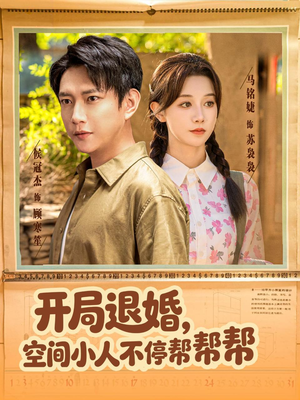 开局退婚，空间小人不停帮帮帮（82集）海量资源免费看