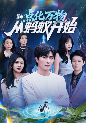 都市点化万物从蚂蚁开始（80集）短剧中追到爽