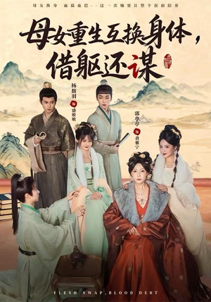 母女重生互换身体,换躯还谋(80集) 母女重生互换身体,换躯还谋(80集)一共多少集