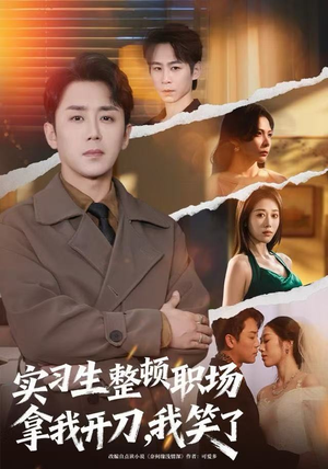 实习生整顿职场拿我开刀，我笑了（59集）热门短剧榜单
