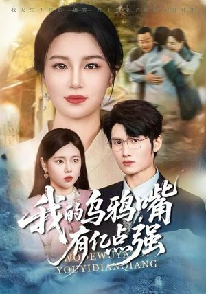 天生乌鸦嘴,反派跪着求我别开口(60集) 天生乌鸦嘴,反派跪着求我别开口(60集)零花钱看整部剧