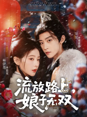 流放路上，娘子无双（88集）免费观看