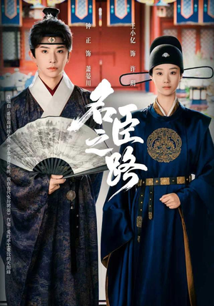 名臣之路（64集）免费观看