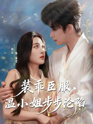 装乖臣服，温小姐步步沦陷（69集）短剧在哪个平台