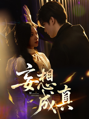 妄想成真（78集）热播短剧抢先看