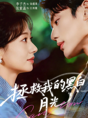 拯救我的黑白月光(80集) 拯救我的黑白月光(80集)精彩短剧推荐