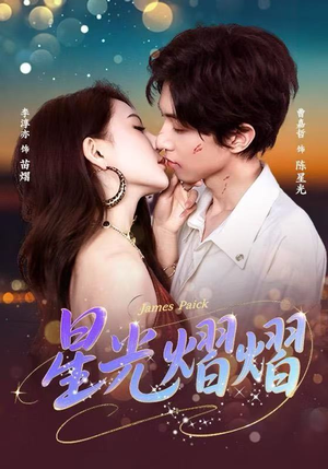 星光熠熠（56集）精彩短剧追不停